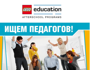 LEGO® Education Afterschool Programs ищет педагогов