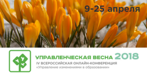 Принимаются заявки на участие в IV Всероссийской конференции «Управленческая весна-2018»