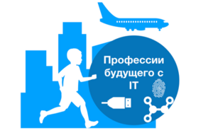 Министерство образования и науки Пермского края запускает конкурс «Кем быть? Профессии будущего с IT»