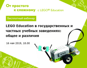 LEGO Education в государственных и частных учебных заведениях: общее и различия