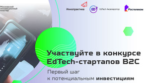 Московский инновационный кластер и «Иннопрактика» зовут к себе образовательные стартапы 