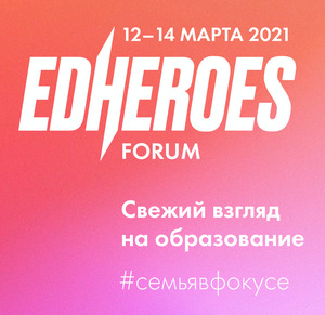 АНОНС: Глобальный форум EdHeroes стартует 12 марта